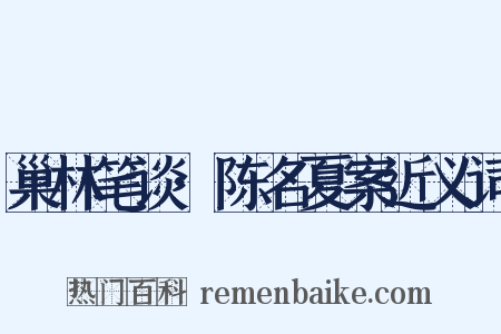 巢林笔谈·陈名夏案近义词是什么意思的图片